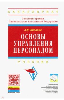 Основы управления персоналом. Учебник - Ардальон Кибанов