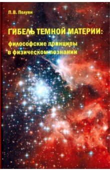 Гибель темной материи. Философские принципы в физическом познании - Павел Полуян