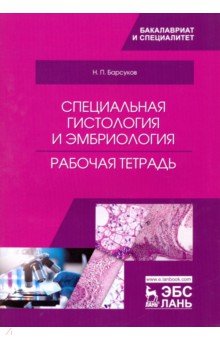 Специальная гистология и эмбриология. Рабочая тетрадь - Николай Барсуков