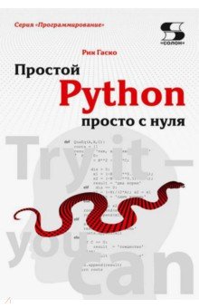 Простой Python просто с нуля - Рик Гаско