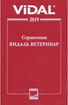 Справочник Видаль Ветеринар 2019. Лекарственные средства для ветеринарного применения в России обложка книги Справочник Видаль Ветеринар 2019. Лекарственные средства для ветеринарного применения в России обложка книги
