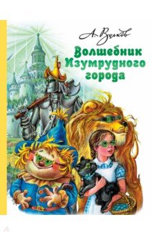 Александр Волков - Волшебник Изумрудного города обложка книги Александр Волков - Волшебник Изумрудного города обложка книги