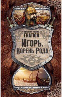 Игорь. Корень рода - Гнатюк, Гнатюк