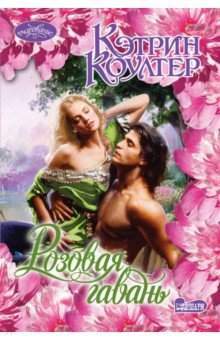 Розовая гавань - Кэтрин Коултер
