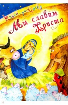 Мы славим Христа. Книга-раскраска Мы славим Христа. Книга-раскраска