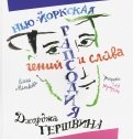 Елена Матвеева - Нью­Йоркская рапсодия. Гений и слава Джорджа Гершвина обложка книги