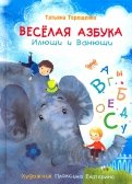 Татьяна Терещенко - Веселая азбука Илюши и Ванюши обложка книги