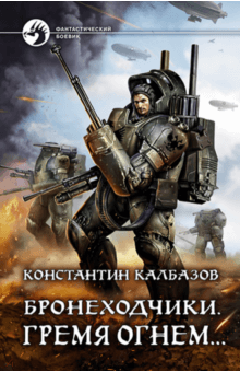 Константин Калбазов - Бронеходчики. Гремя огнем… обложка книги Константин Калбазов - Бронеходчики. Гремя огнем… обложка книги