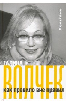 Марина Райкина - Галина Волчек как правило вне правил