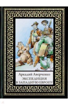 Экспедиция в Западную Европу - Аркадий Аверченко