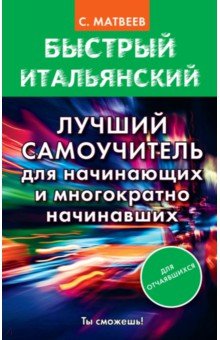 Сергей Матвеев - Быстрый итальянский. Лучший самоучитель для начинающих и многократно начинавших обложка книги Сергей Матвеев - Быстрый итальянский. Лучший самоучитель для начинающих и многократно начинавших обложка книги