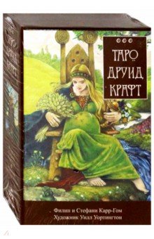 Карр-Гом, Карр-Гом - Таро Друид Крафт. Инструкция и полная колода 78 карт + 2 обложка книги Карр-Гом, Карр-Гом - Таро Друид Крафт. Инструкция и полная колода 78 карт + 2 обложка книги