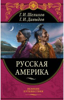 Шелихов, Давыдов - Русская Америка обложка книги Шелихов, Давыдов - Русская Америка обложка книги