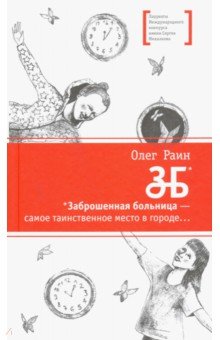 ЗБ - Олег Раин