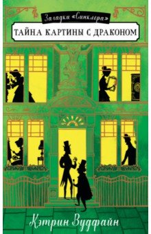 Кэтрин Вудфайн - Middle Grade. Тайна картины с драконом обложка книги
