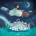 Колыбельная овечки обложка книги