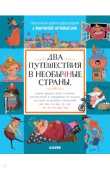Марина Аромштам - Два путешествия в необычные страны обложка книги
