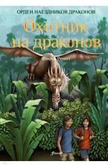 Фиона Ремпт - Охотник на драконов обложка книги