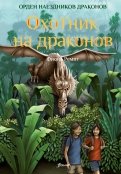 Фиона Ремпт - Охотник на драконов обложка книги