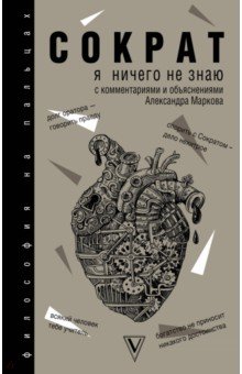 Я ничего не знаю - Платон, Ксенофонт