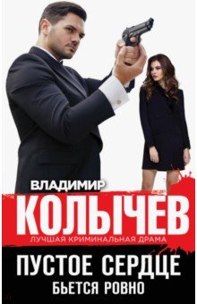 Пустое сердце бьется ровно - Владимир Колычев Пустое сердце бьется ровно - Владимир Колычев