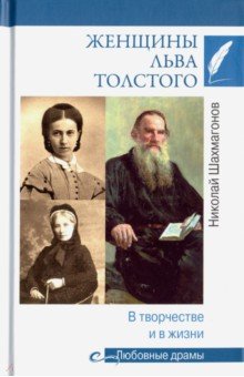Женщины Льва Толстого. В творчестве и в жизни - Николай Шахмагонов