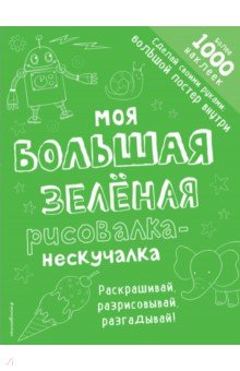 Моя большая зелёная рисовалка-нескучалка