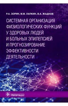 Зорин, Лапкин, Жаднов - Системная организация физиологических функций у здоровых людей и больных эпилепсией обложка книги Зорин, Лапкин, Жаднов - Системная организация физиологических функций у здоровых людей и больных эпилепсией обложка книги
