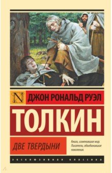 Властелин колец. Две твердыни - Толкин Джон Рональд Руэл