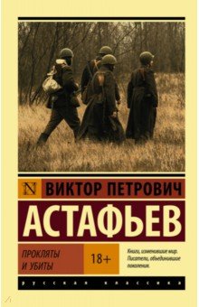 Прокляты и убиты - Виктор Астафьев