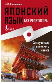 Александра Сыщикова - Японский язык без репетитора. Самоучитель японского языка обложка книги Александра Сыщикова - Японский язык без репетитора. Самоучитель японского языка обложка книги