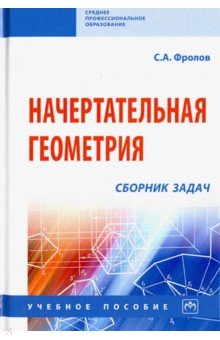 Начертательная геометрия. Сборник задач. Учебное пособие - Сергей Фролов