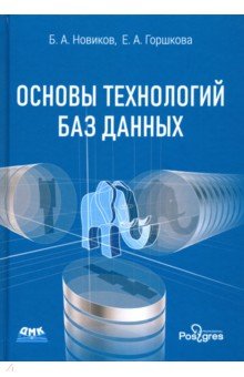 Новиков, Горшкова - Основы технологий баз данных. Учебное пособие обложка книги Новиков, Горшкова - Основы технологий баз данных. Учебное пособие обложка книги