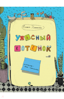 Елена Хаецкая - Ужасный котёнок обложка книги Елена Хаецкая - Ужасный котёнок обложка книги