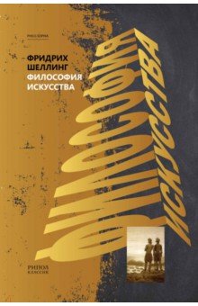 Философия искусства - Шеллинг Фридрих Вильгельм Йозеф