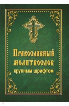 Православный молитвослов крупным шрифтом