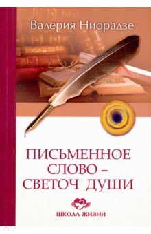 Письменное слово - светоч души - Валерия Ниорадзе