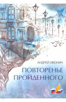 Андрей Ивонин - Повторенье пройденного обложка книги Андрей Ивонин - Повторенье пройденного обложка книги