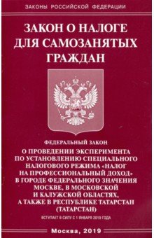 Закон о налоге для самозанятых граждан