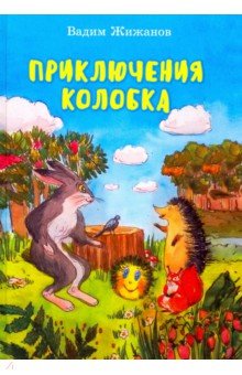 Приключения Колобка - Вадим Жижанов