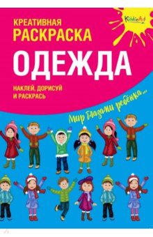 Креативная раскраска с наклейками Одежда