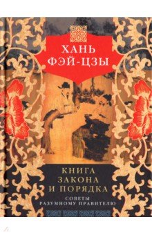 Фэй-цзы Хань - Книга закона и порядка. Советы разумному правителю обложка книги Фэй-цзы Хань - Книга закона и порядка. Советы разумному правителю обложка книги