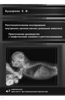 Рентгенологическое исследование брюшной полости мелких домашних живоных. Практическое руководство - Елена Бушарова Рентгенологическое исследование брюшной полости мелких домашних живоных. Практическое руководство - Елена Бушарова