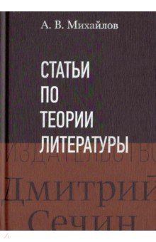 Статьи по теории литературы - Александр Михайлов
