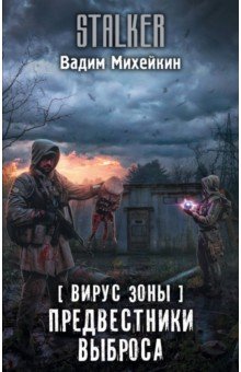 Вирус Зоны. Предвестники выброса - Вадим Михейкин