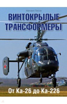 Михаил Лисов - Винтокрылые трансформеры. От Ка-26 до Ка-226 обложка книги Михаил Лисов - Винтокрылые трансформеры. От Ка-26 до Ка-226 обложка книги