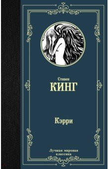 Кэрри - Стивен Кинг