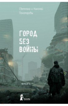 Пономарева, Пономарев - Город без войны