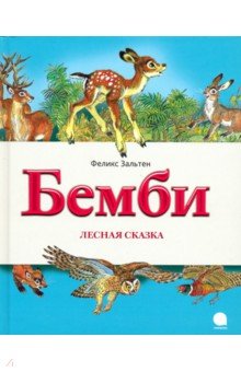 Бемби. Лесная сказка - Феликс Зальтен