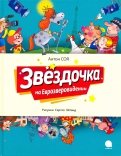 Антон Соя - Звездочка на Еврозверовидении обложка книги
